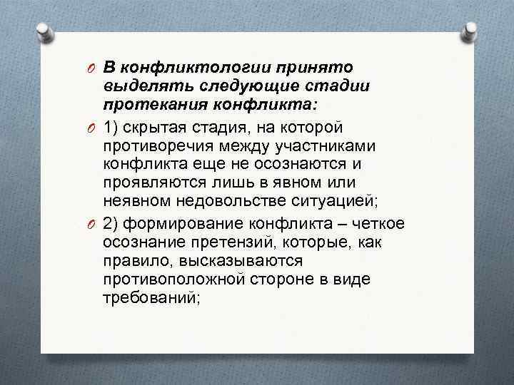 O В конфликтологии принято  выделять следующие стадии  протекания конфликта: O 1) скрытая