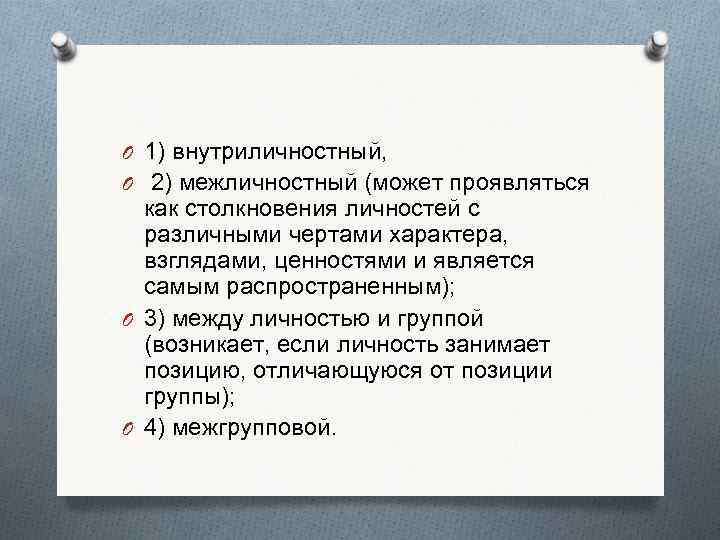 O 1) внутриличностный, O 2) межличностный (может проявляться  как столкновения личностей с 