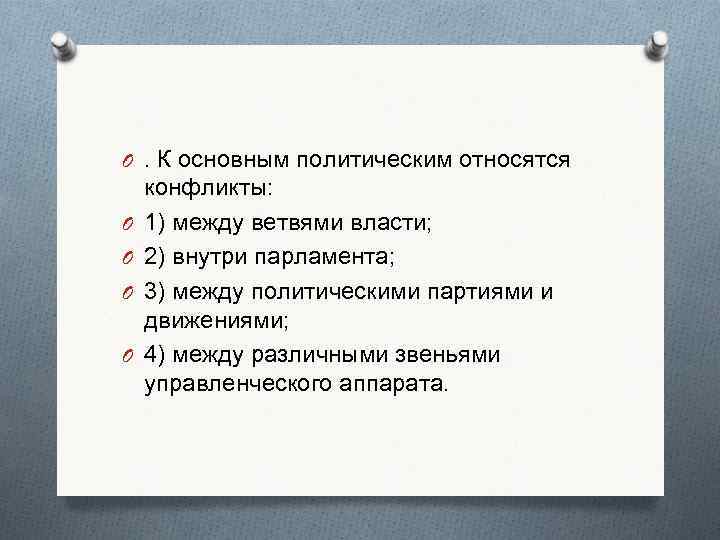 O. К основным политическим относятся конфликты: O  1) между ветвями власти; O 