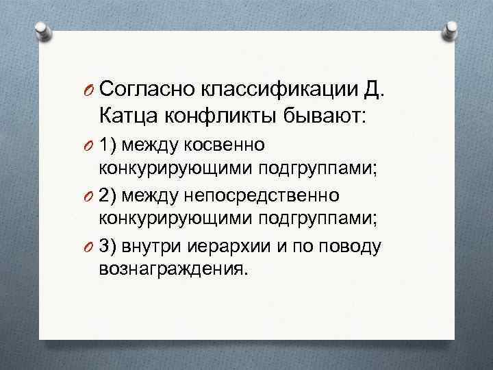 O Согласно классификации Д.  Катца конфликты бывают: O 1) между косвенно  конкурирующими
