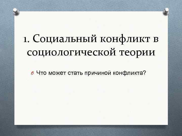 1. Социальный конфликт в социологической теории O Что может стать причиной конфликта? 