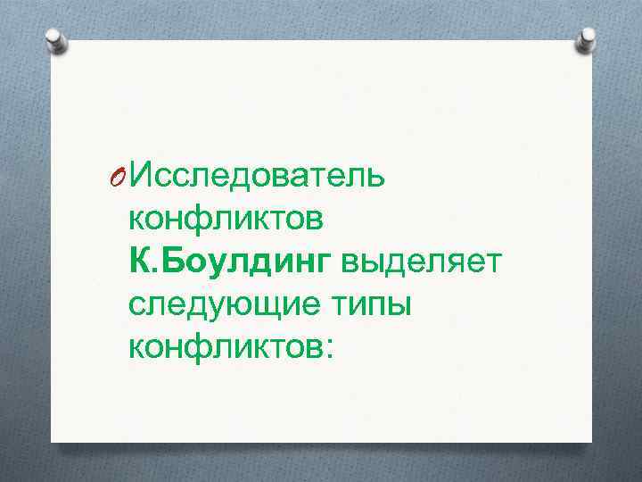 O Исследователь конфликтов К. Боулдинг выделяет следующие типы конфликтов: 