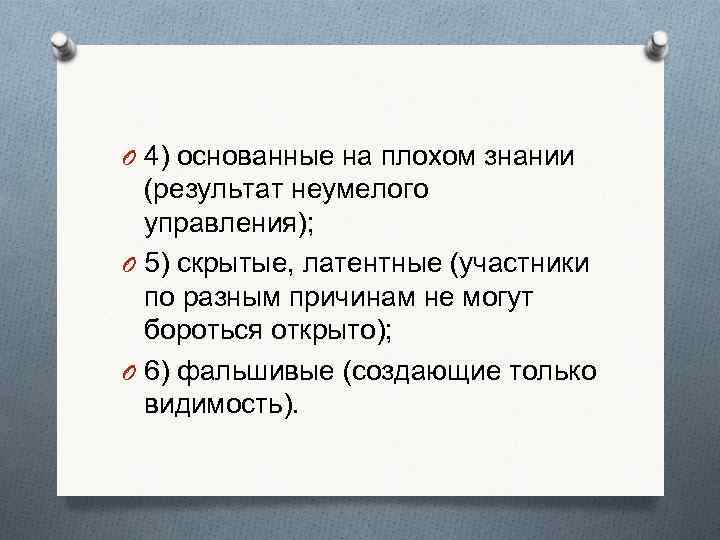 O 4) основанные на плохом знании  (результат неумелого  управления); O 5) скрытые,