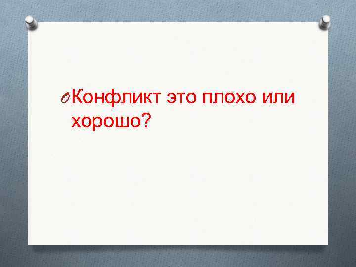 O Конфликт это плохо или хорошо? 