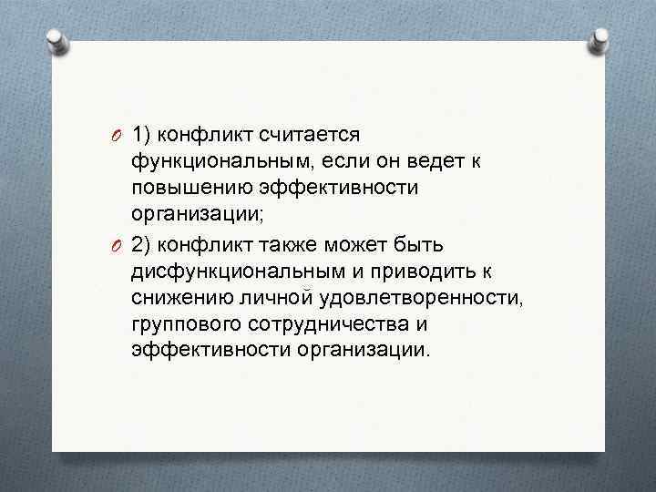 O 1) конфликт считается  функциональным, если он ведет к  повышению эффективности 