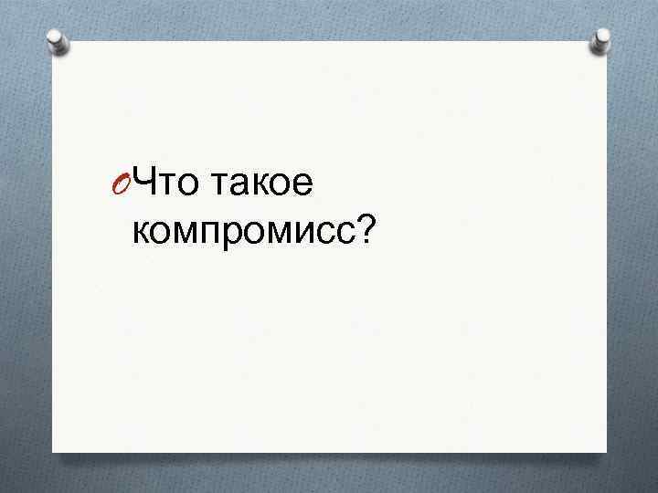 OЧто такое компромисс? 
