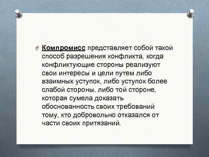 O Компромисс представляет собой такой способ разрешения конфликта, когда конфликтующие стороны реализуют свои интересы