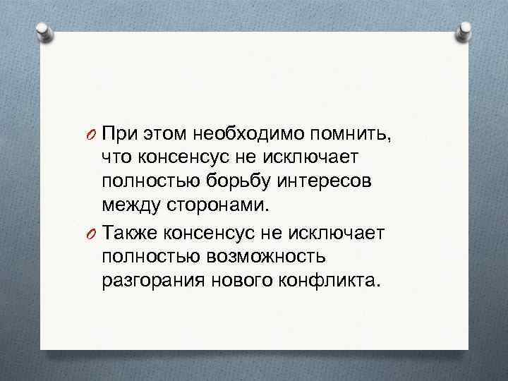 O При этом необходимо помнить,  что консенсус не исключает  полностью борьбу интересов