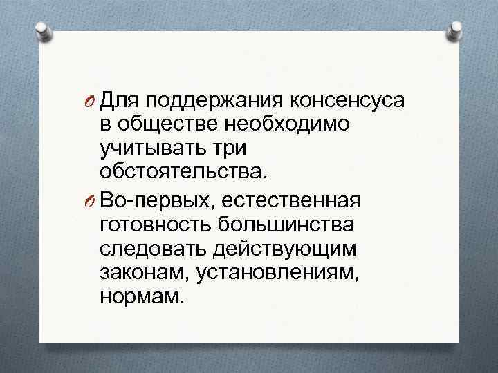O Для поддержания консенсуса  в обществе необходимо  учитывать три  обстоятельства. O