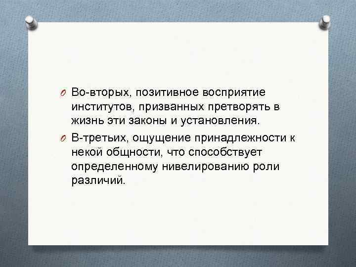 O Во-вторых, позитивное восприятие  институтов, призванных претворять в  жизнь эти законы и