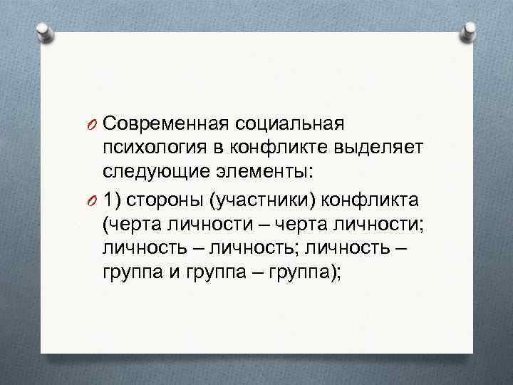 O Современная социальная  психология в конфликте выделяет  следующие элементы: O 1) стороны