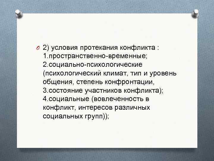 O 2) условия протекания конфликта :  1. пространственно-временные;  2. социально-психологические (психологический климат,