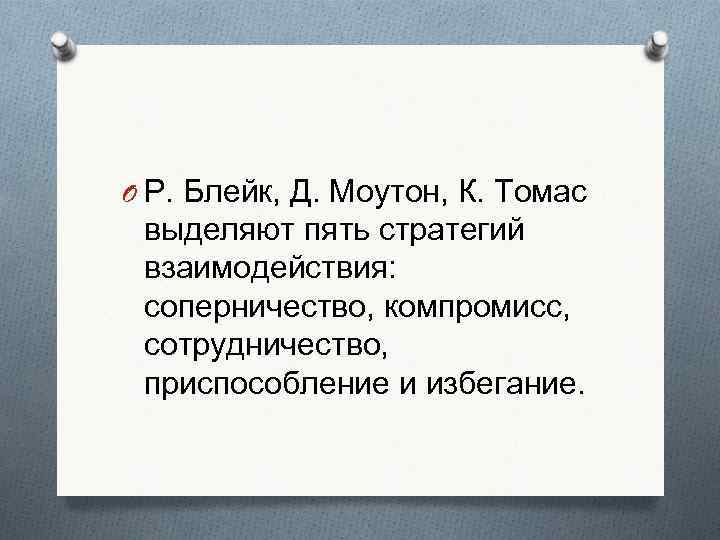 O Р. Блейк, Д. Моутон, К. Томас выделяют пять стратегий взаимодействия:  соперничество, компромисс,