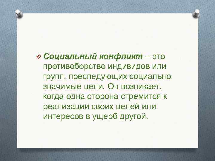 O Социальный конфликт – это противоборство индивидов или групп, преследующих социально значимые цели. Он