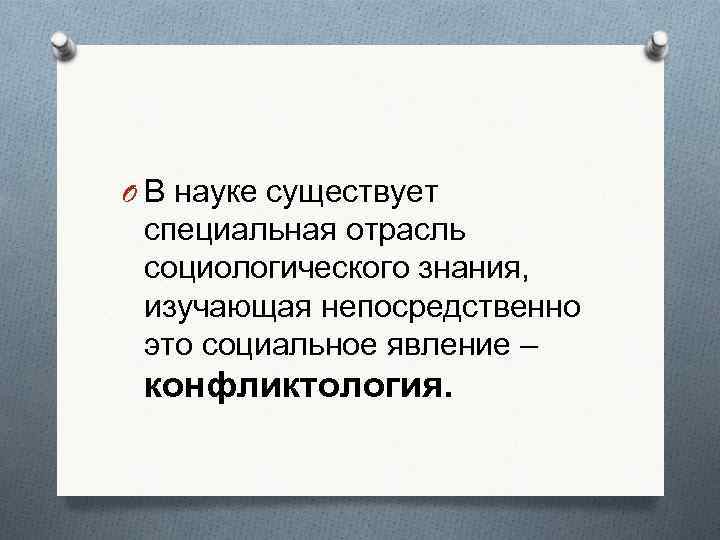 O В науке существует специальная отрасль социологического знания,  изучающая непосредственно это социальное явление