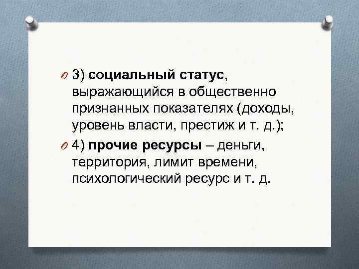 O 3) социальный статус,  выражающийся в общественно  признанных показателях (доходы,  уровень
