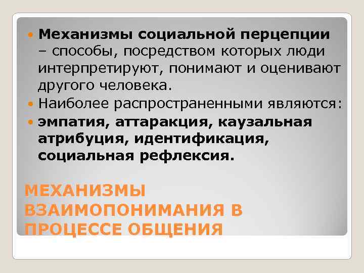 Механизмы социальной перцепции  – способы, посредством которых люди  интерпретируют, понимают и