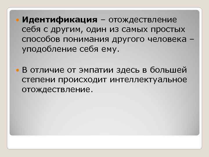   Идентификация – отождествление себя с другим, один из самых простых способов понимания