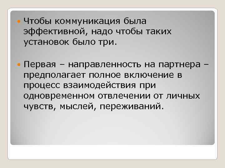   Чтобы коммуникация была эффективной, надо чтобы таких установок было три.  Первая