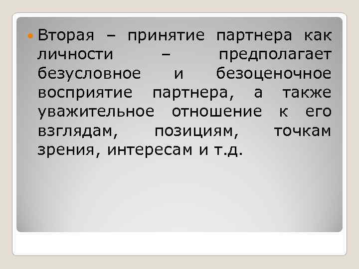  Вторая – принятие партнера как личности – предполагает безусловное и  безоценочное восприятие