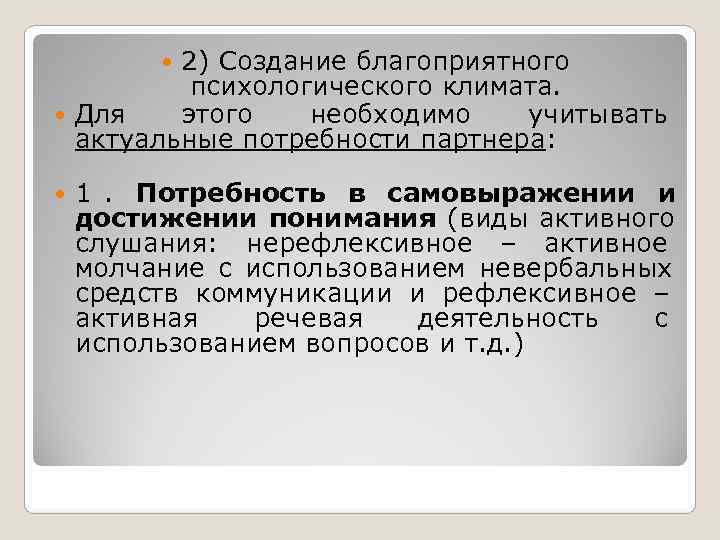    2) Создание благоприятного     психологического климата.  Для