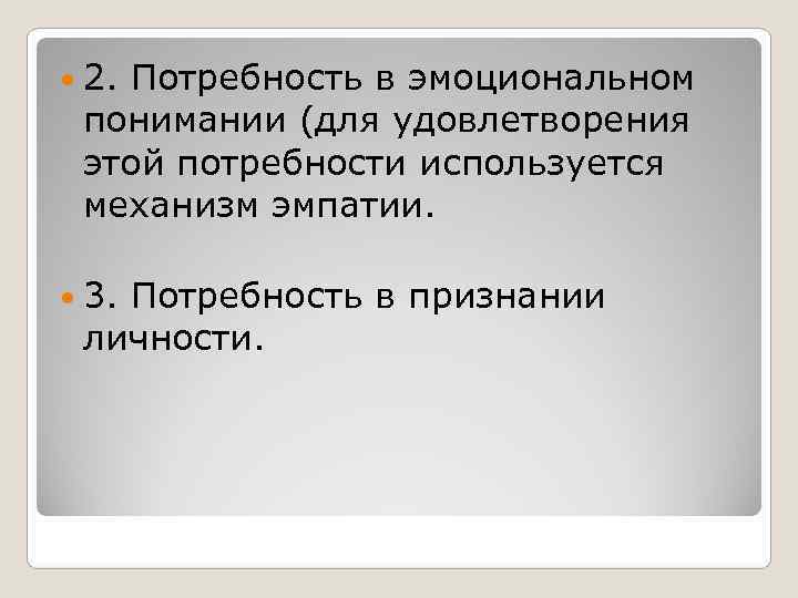  2. Потребность в эмоциональном понимании (для удовлетворения этой потребности используется механизм эмпатии. 3.