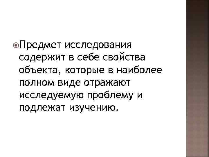  Предмет исследования содержит в себе свойства объекта, которые в наиболее полном виде отражают