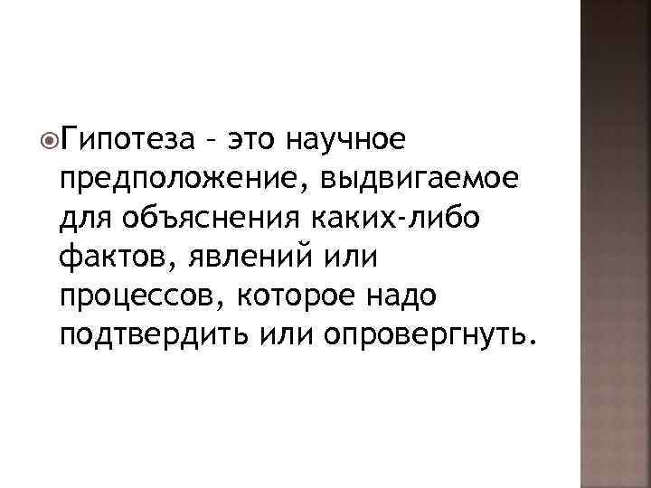  Гипотеза – это научное предположение, выдвигаемое для объяснения каких-либо фактов, явлений или процессов,