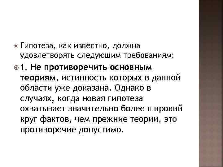  Гипотеза,  как известно, должна удовлетворять следующим требованиям:  1. Не противоречить основным