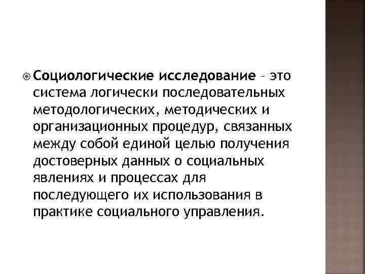  Социологические исследование – это система логически последовательных методологических, методических и организационных процедур, связанных