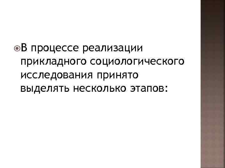  Впроцессе реализации прикладного социологического исследования принято выделять несколько этапов: 