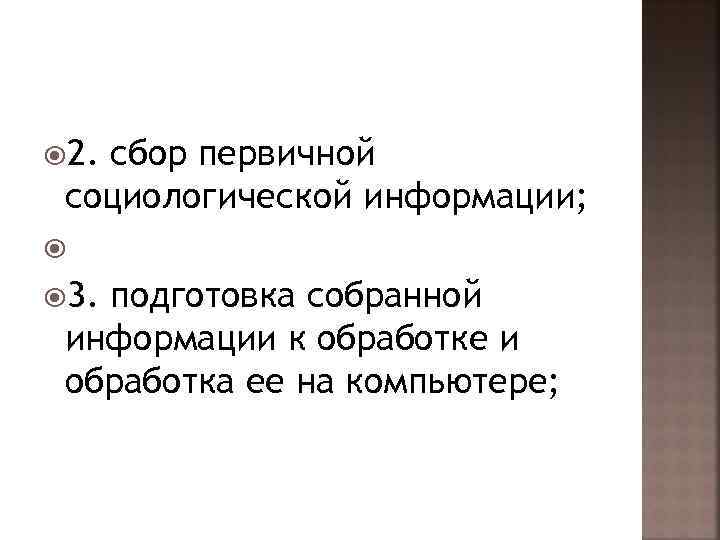  2. сбор первичной социологической информации; 3. подготовка собранной информации к обработке и обработка
