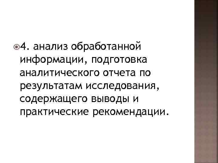  4. анализ обработанной информации, подготовка аналитического отчета по результатам исследования,  содержащего выводы