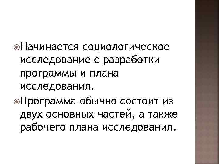  Начинается социологическое исследование с разработки программы и плана исследования.  Программа обычно состоит