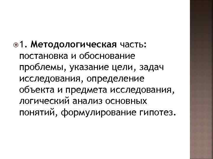  1. Методологическая часть:  постановка и обоснование проблемы, указание цели, задач исследования, определение