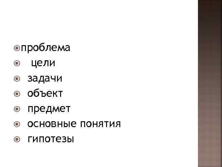  проблема цели задачи объект предмет основные понятия гипотезы 