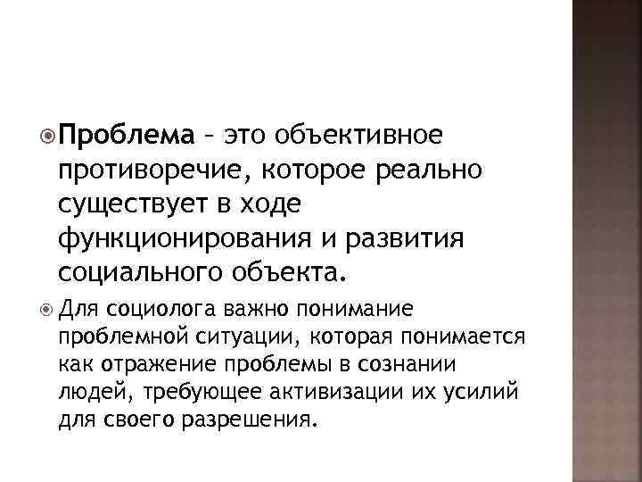  Проблема – это объективное противоречие, которое реально существует в ходе функционирования и развития