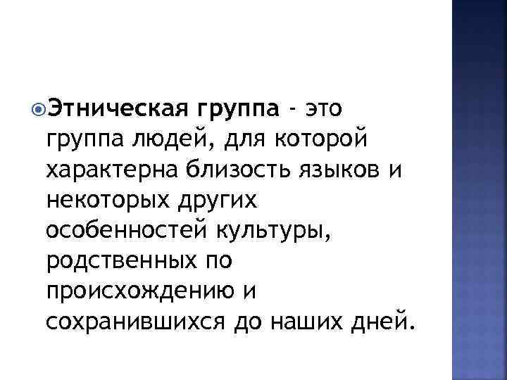  Этническая группа - это группа людей, для которой характерна близость языков и некоторых