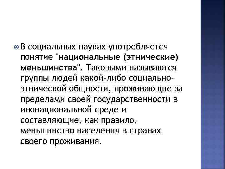  В социальных науках употребляется понятие 