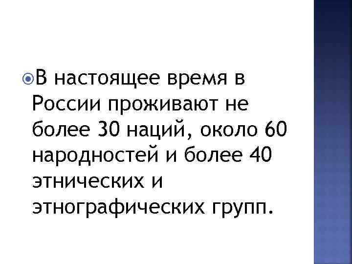  Внастоящее время в России проживают не более 30 наций, около 60 народностей и