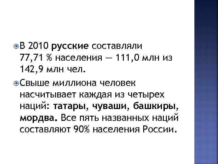  В 2010 русские составляли 77, 71 % населения — 111, 0 млн из