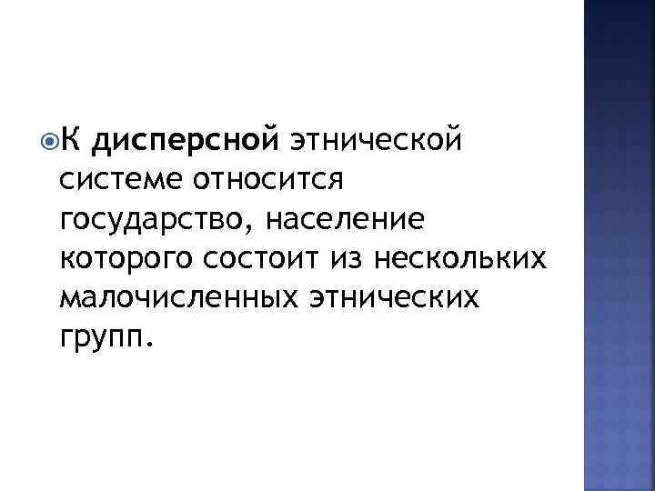  Кдисперсной этнической системе относится государство, население которого состоит из нескольких малочисленных этнических групп.