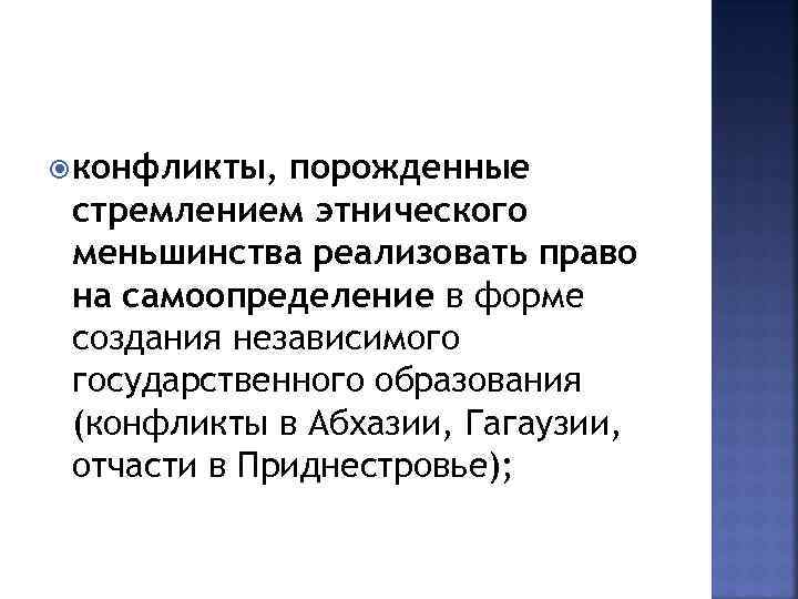  конфликты,  порожденные стремлением этнического меньшинства реализовать право на самоопределение в форме создания