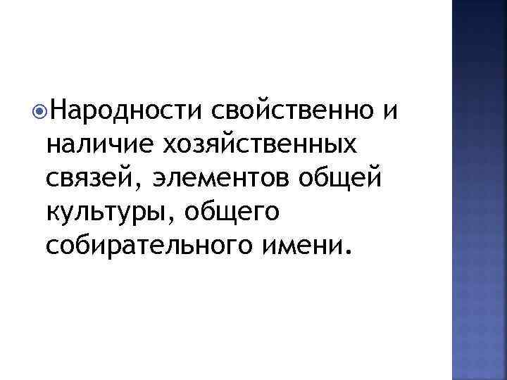  Народности свойственно и наличие хозяйственных связей, элементов общей культуры, общего собирательного имени. 