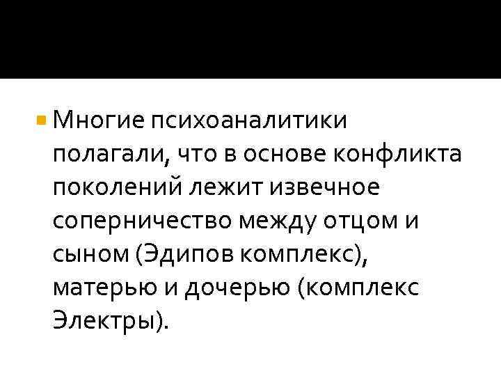 Содержание понятия поколение. Конфликт поколений.