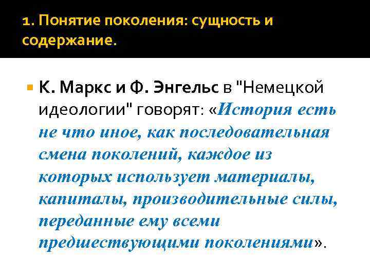 1. Понятие поколения: сущность и содержание.  К. Маркс и Ф. Энгельс в 