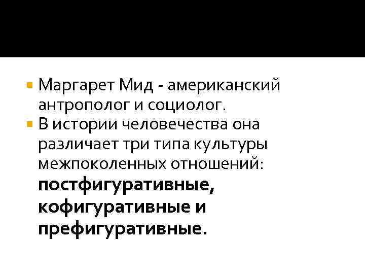  Маргарет Мид - американский  антрополог и социолог. В истории человечества она 