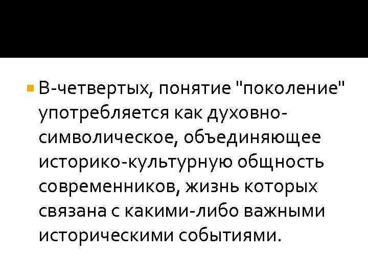 Содержание понятия поколение. Поколение понятие. Поколение понятие литература. Концепция поколений. Духовно символические поколения.