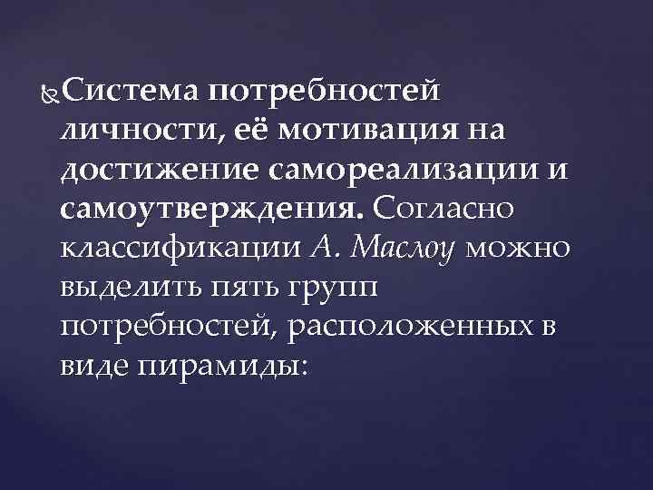 Система потребностей  личности, её мотивация на достижение самореализации и самоутверждения. Согласно классификации А.