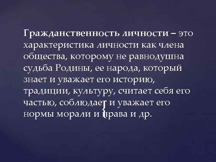 Гражданственность личности – это характеристика личности как члена общества, которому не равнодушна судьба Родины,
